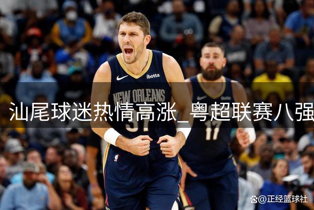 汕尾球迷热情高涨 粤超联赛八强战即将打响
